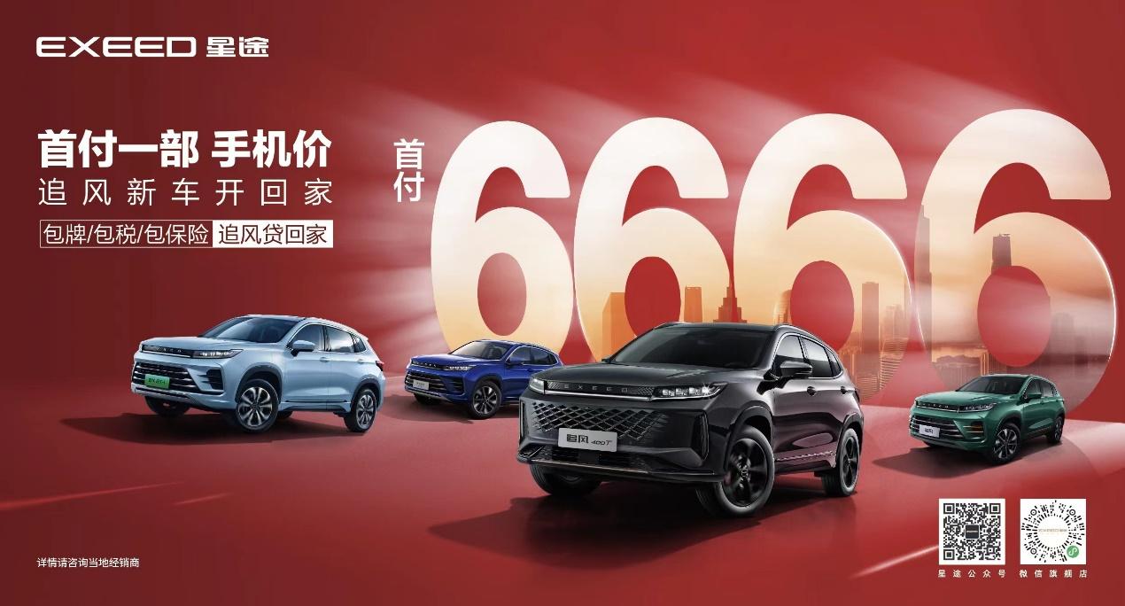 十堰星途追风首付多少,星途购车手续