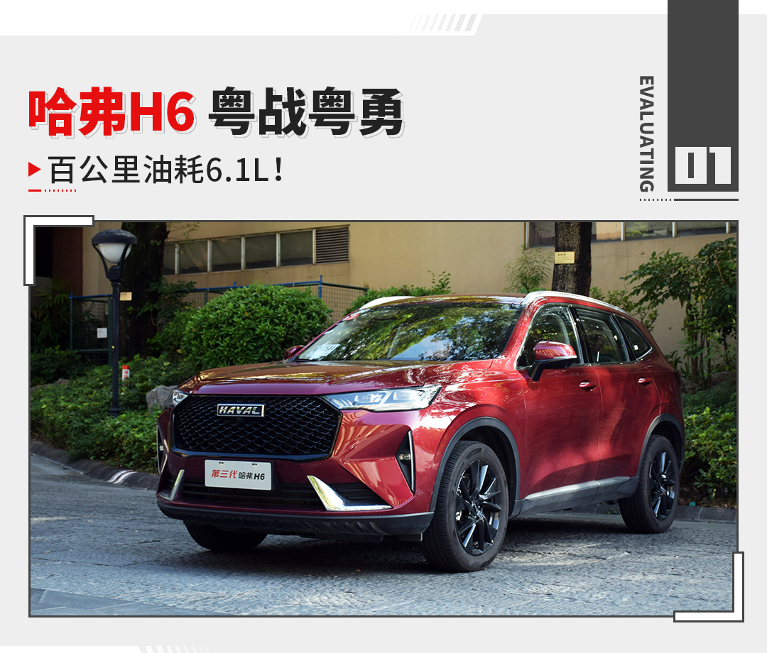 哈弗h6再创辉煌,全新哈弗h610万公里用车感受