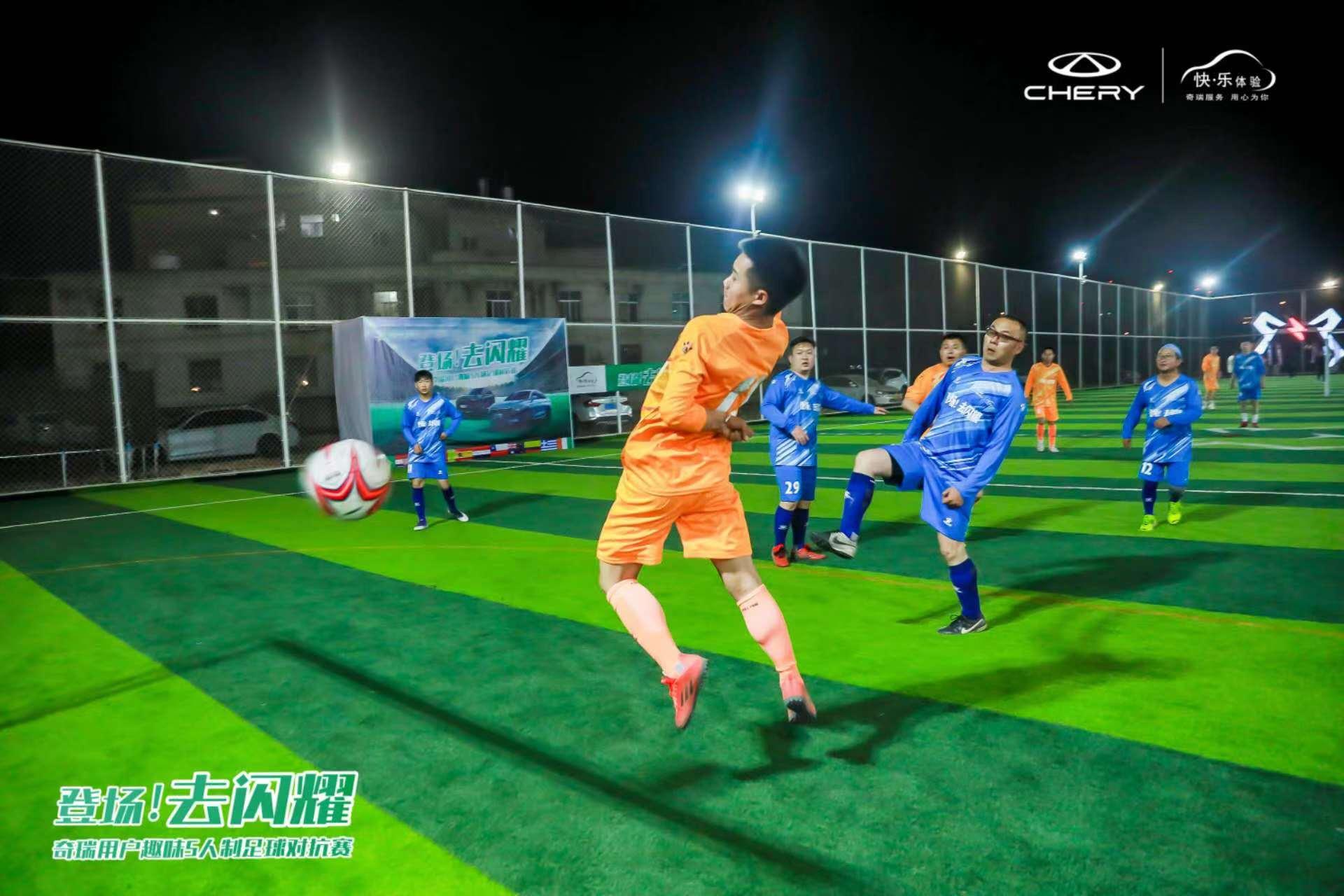 登场！去闪耀”奇瑞用户世界杯足球赛开场，你准备好了吗