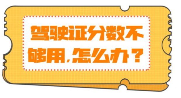 驾驶证分不够如何学习减分,如果驾驶证分不够怎么办