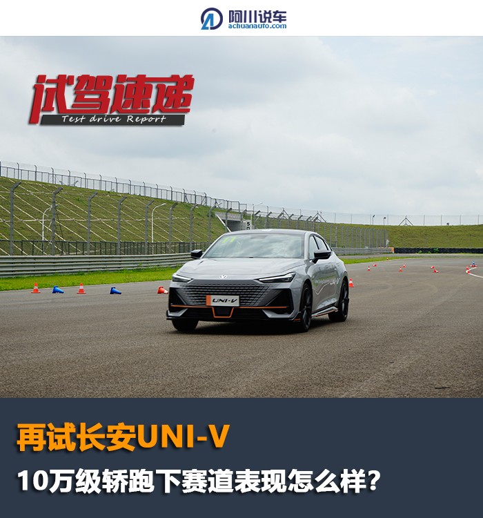 全新长安uni-v实车试驾,长安轿跑uni-v
