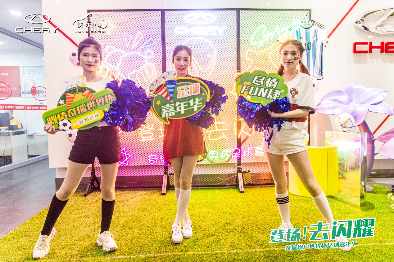 “登场！去闪耀”奇瑞用户世界杯足球赛开场，你准备好了吗？