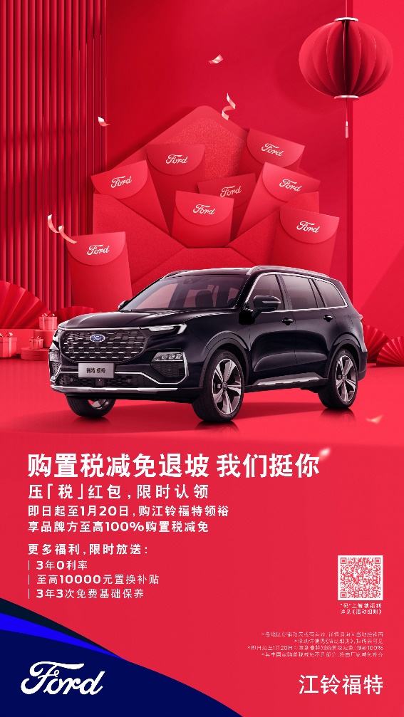 国补退坡我们挺你，江铃福特科技压「税」红包限时认领