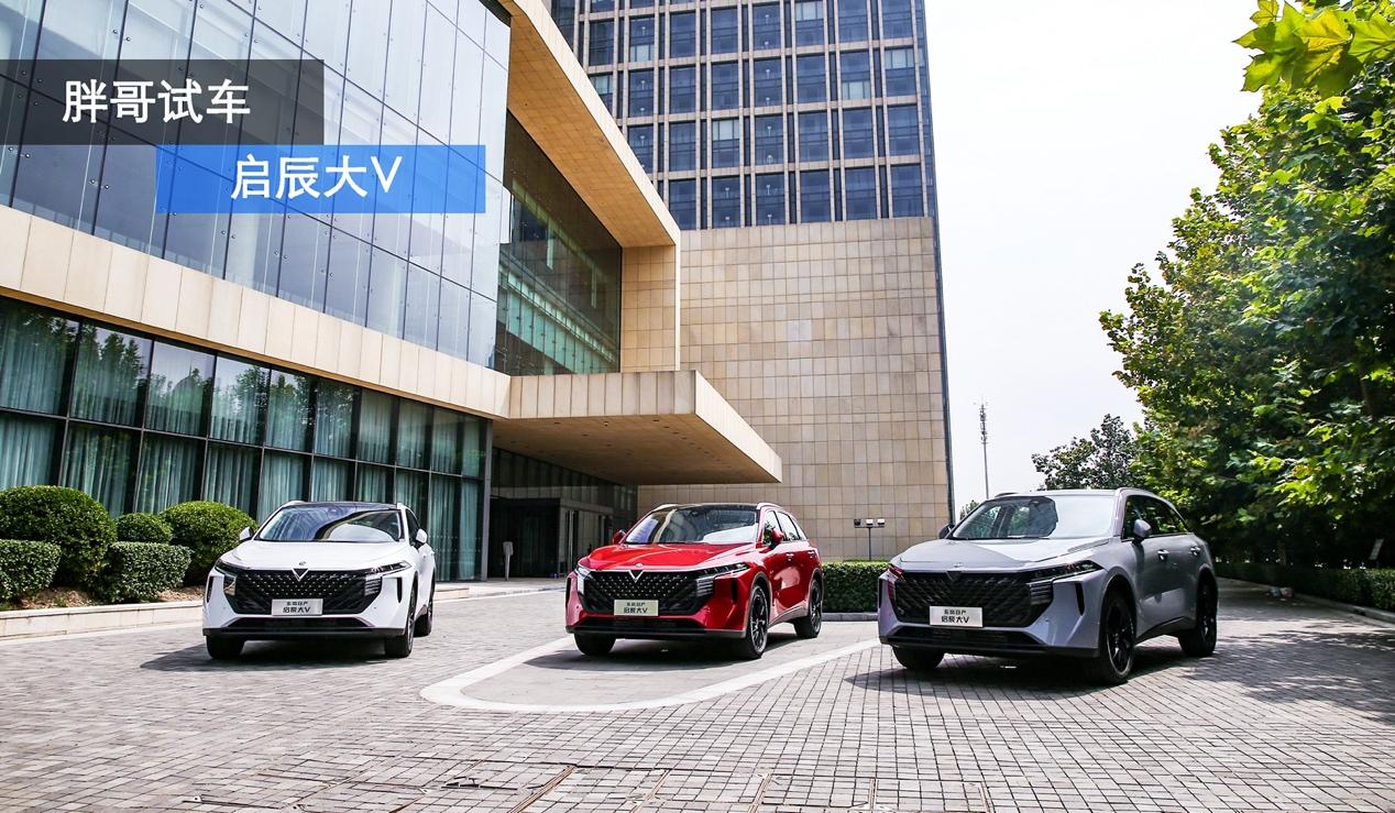 启辰大v适合年轻人,嘿年轻人