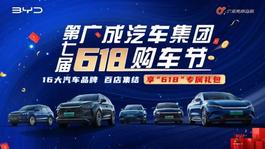 广成第七届618购车节,广成汽车用品优惠团购