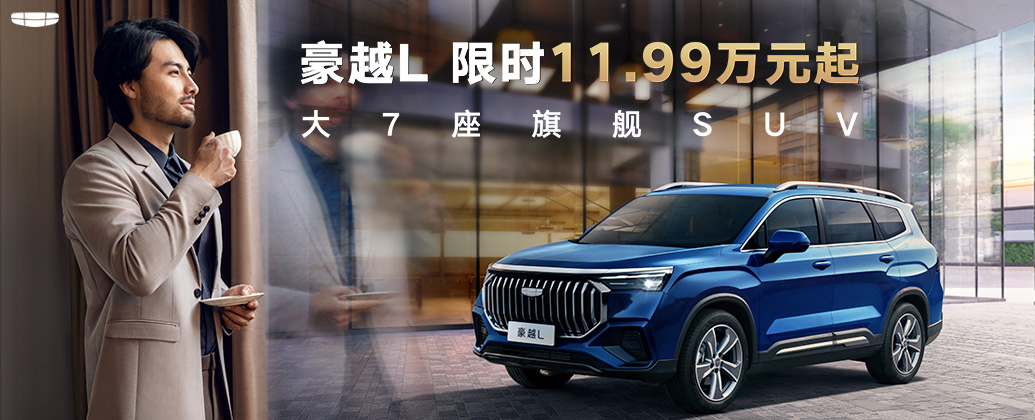 吉利豪越l2023款七座suv,七座suv吉利豪越10到15万价格