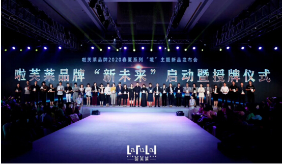 遇见真，发现美·啦芙莱2020春夏新品发布会圆满成功