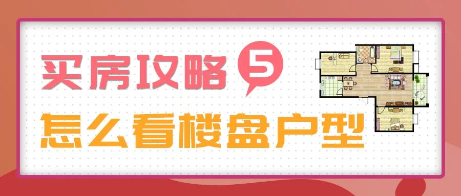买房选户型攻略,买房的技巧看房源