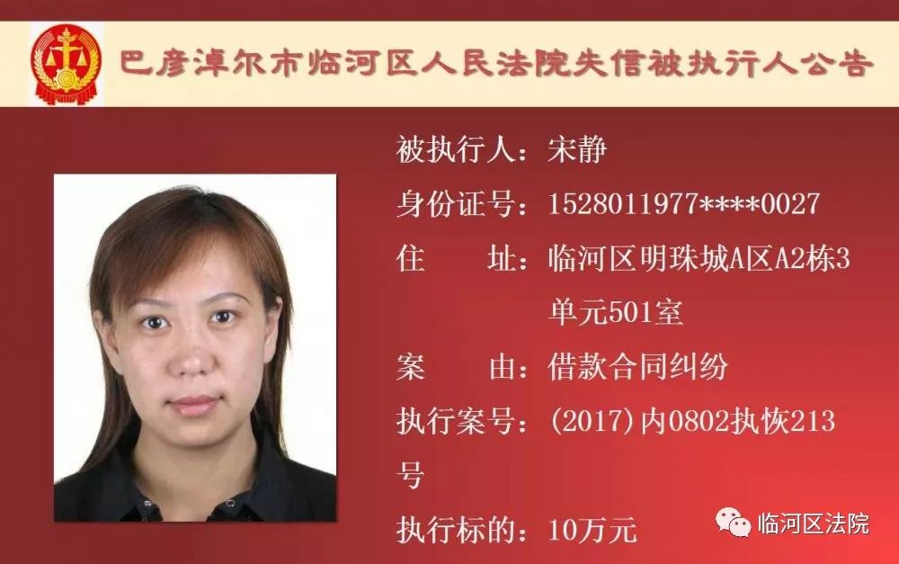 临河失信被执行人石靖君,最新一批失信人名单表