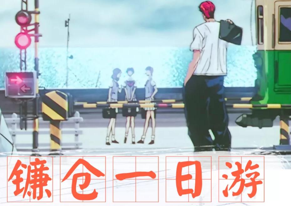 镰仓最佳攻略,镰仓超详细攻略