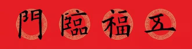 欧阳询九成宫楷书集字春联横批,欧阳询集字春联七言带横批龙年