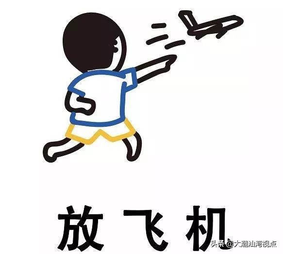 放飞机客家话怎么说,放飞机粤语意思