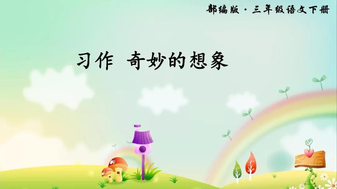 奇妙的想象作文200字三年级优秀的,奇妙的想象三年级300字的优秀作文