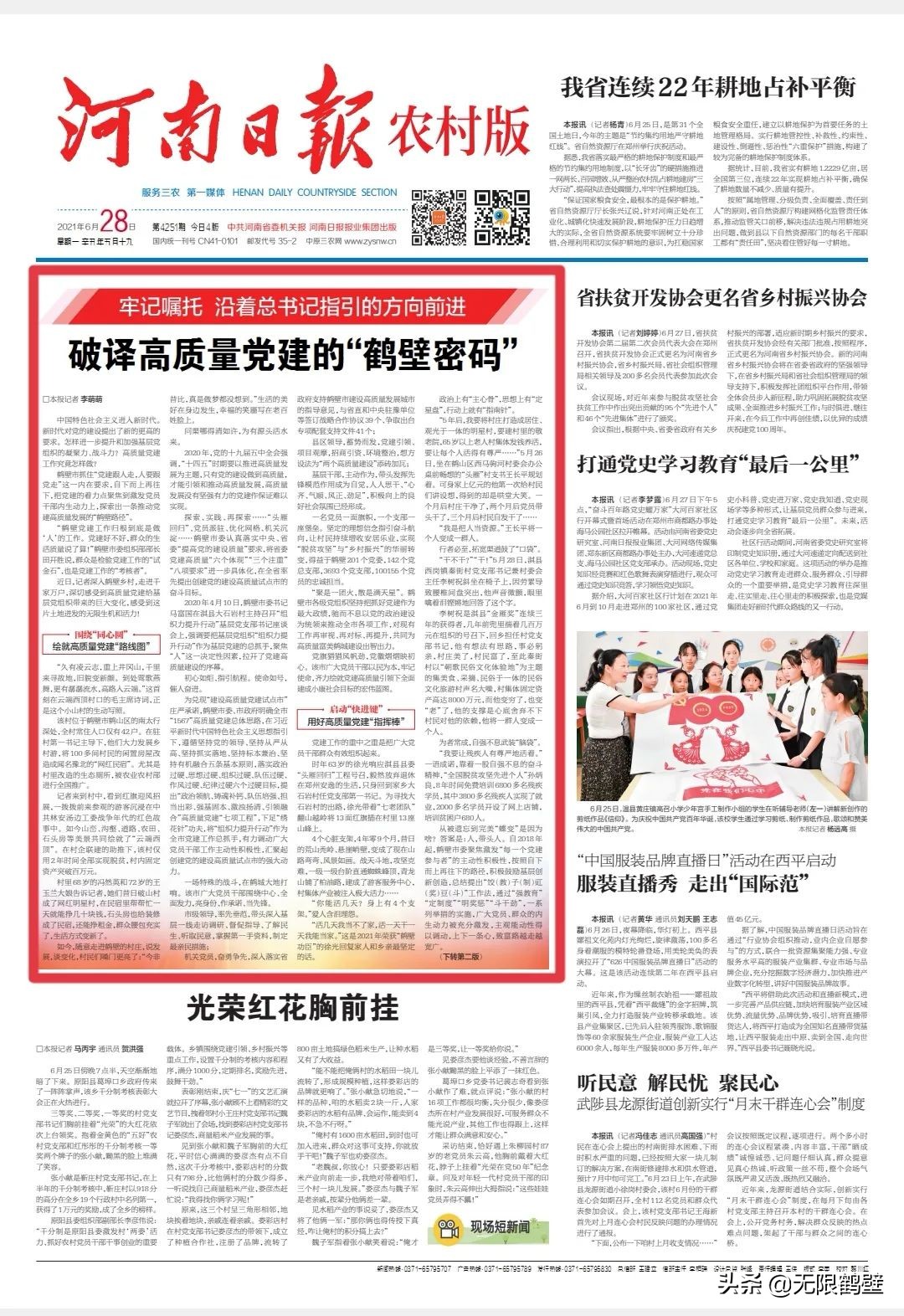 河南日报农村版头版头题刊发:破译高质量*党**建的“鹤壁密码”