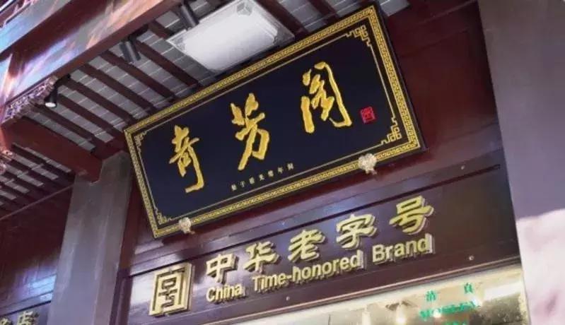 南京老字号史芳婆汪家馄饨,南京老字号美食排行榜