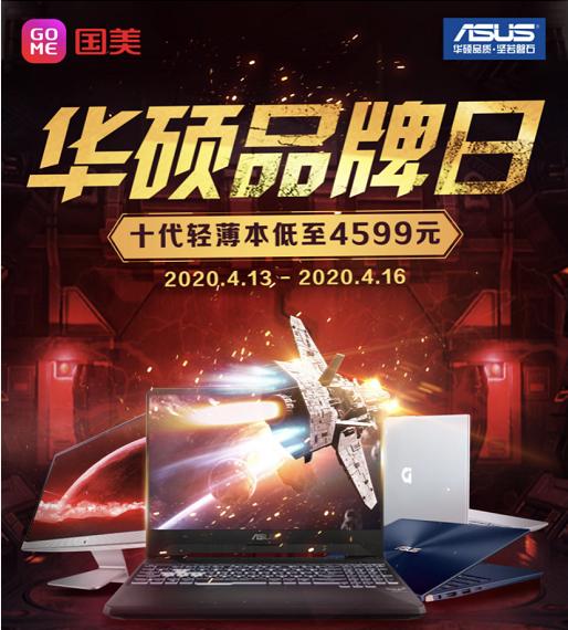 一台笔记本拯救你忙碌的一天国美华硕品牌日春季疾速体验