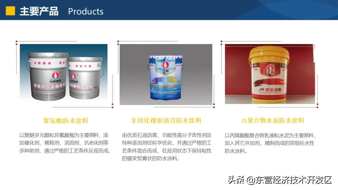 沿着企业看开发区！这一站：大明防水