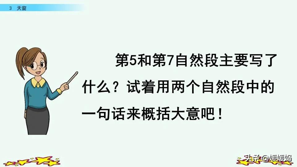 四年级语文下册第三课天窗知识点,四年级下册语文第三课天窗课后题