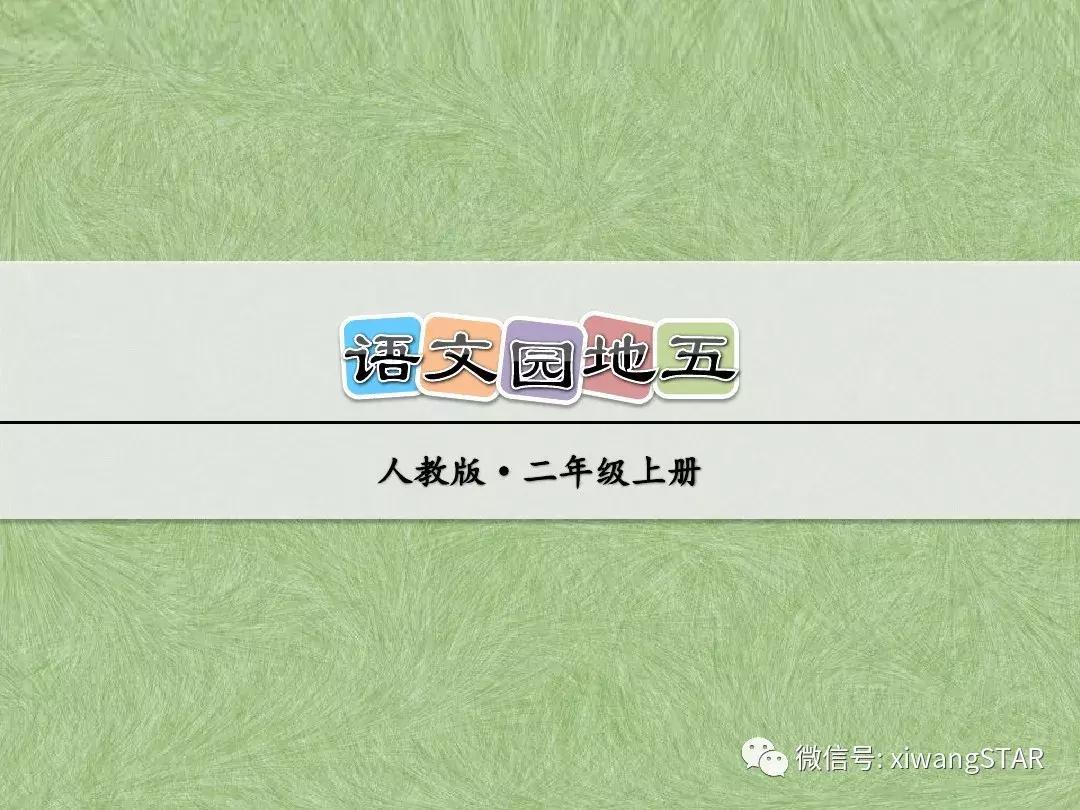 语文二年级上册第五单元知识点,二年级下册第五单元的口语交际