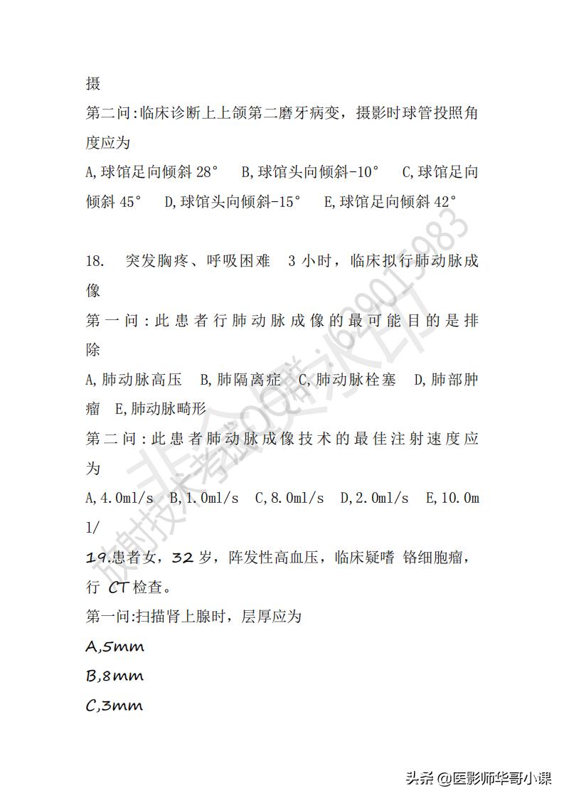 「放射技师职称考试真题」2018年放射技师职称考试真题及答案