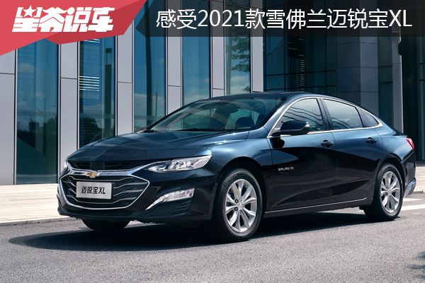 迈锐宝xl2021款1.5t自动锐动版,迈锐宝2022款xl1.5t车主真实感受