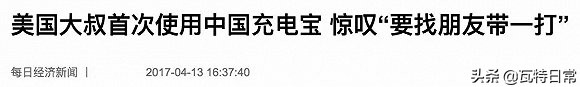 国外有人发明了一款新颖的充电宝,外国人第一次用中国充电宝
