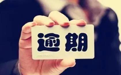 信用卡逾期15天还款之后还能刷吗,信用卡逾期91天后是优先还本金吗