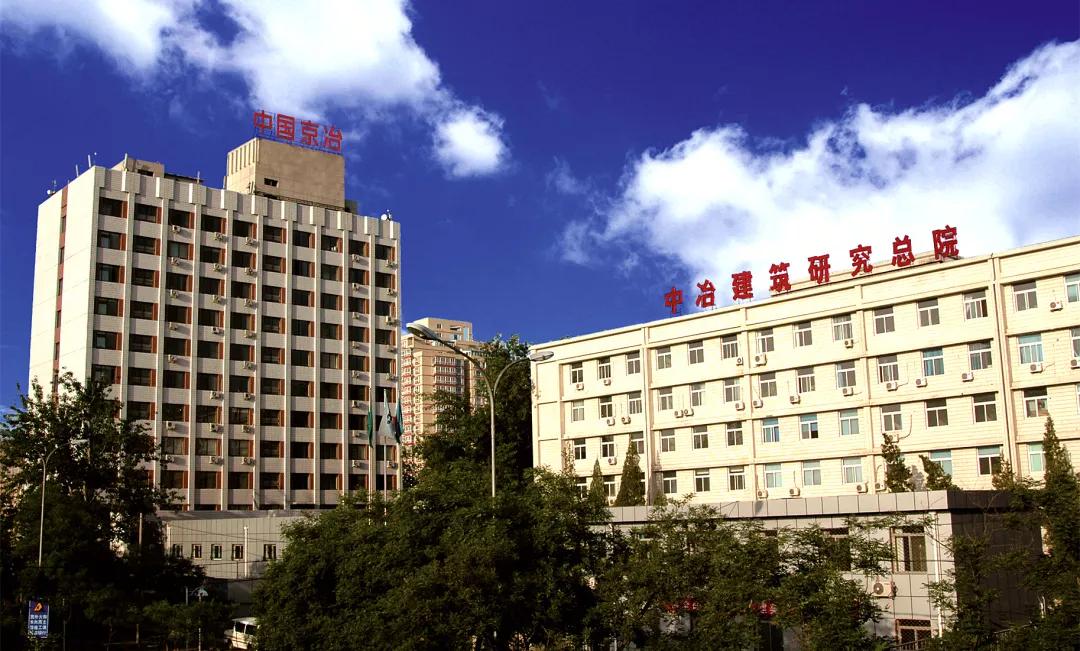 中冶集团和中冶建研院,中冶建研院钢结构与工程研究院