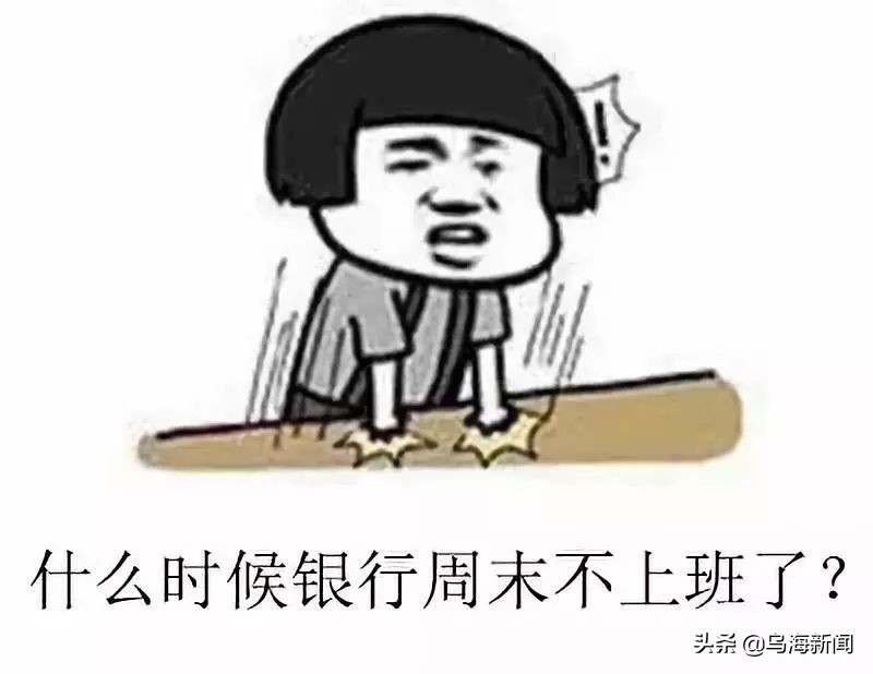 乌海的银行营业时间,乌海银行康巴什分行营业时间