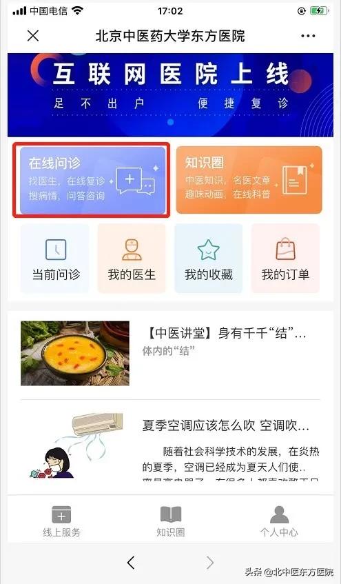 【门诊指南】便民医疗服务再添“新动能”，北京中医药大学东方医院互联网诊疗服务平台上线