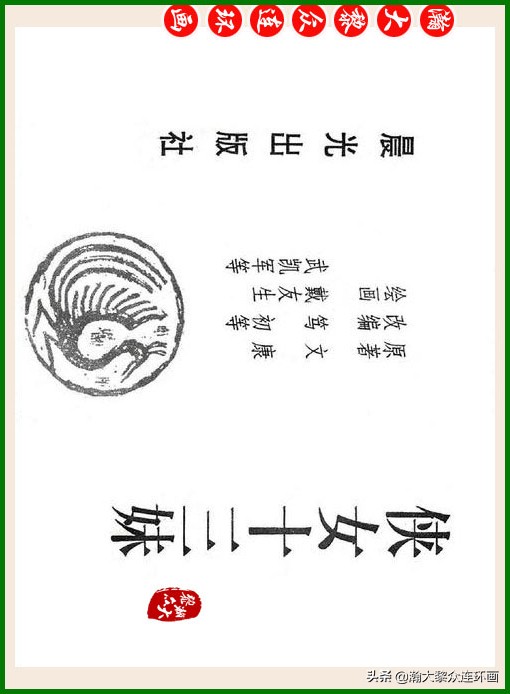瀚大黎众连环画十美图,瀚大黎众连环画春秋战国