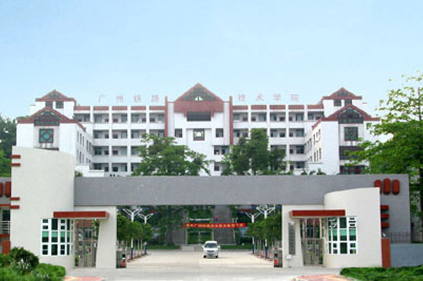 高质量3+证书高职高考院校鉴赏——广州铁路职业技术学院