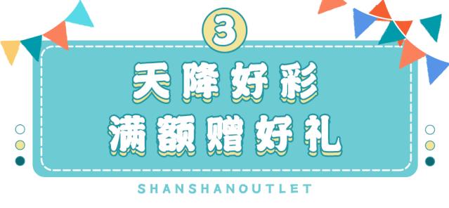 杉杉奥特莱斯五周年庆,力度空前