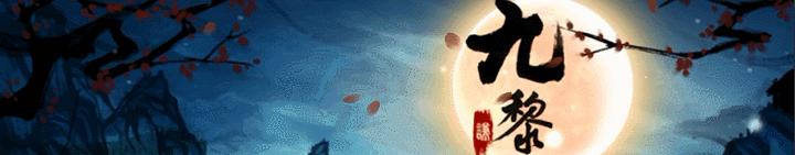 九黎中国水墨风横版格斗手游佳作,九黎游戏中的九黎图片