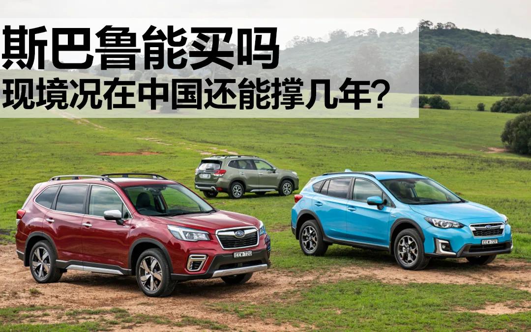 斯巴鲁能否退出中国市场,10年以上斯巴鲁能买吗
