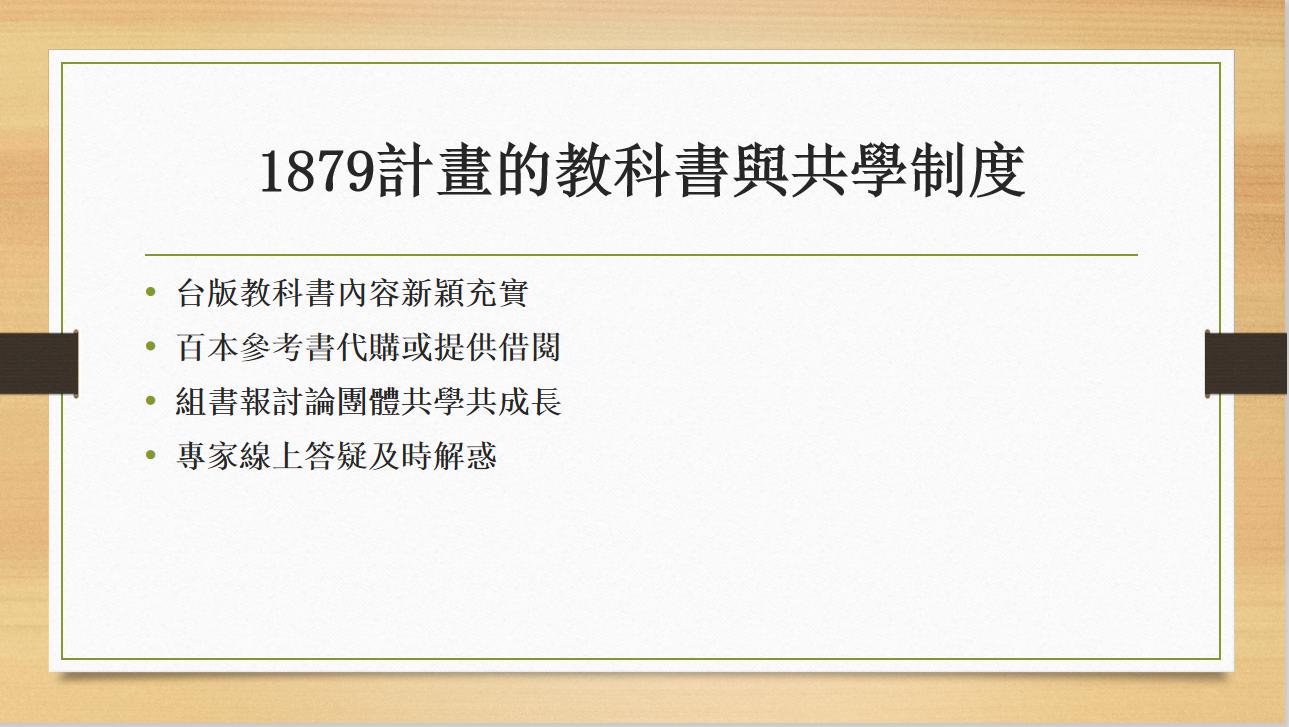 廖凤池教授在评审会上，对1879计划五年来运行概况的总结