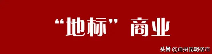 昆明最火的商业广场,昆明最好的商业模式