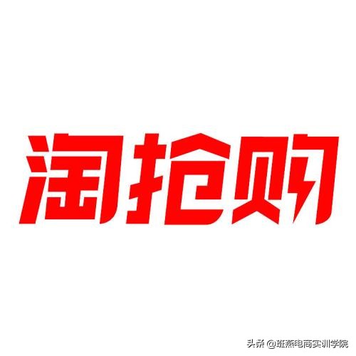 淘抢购每天免费流量,淘分销如何获取流量