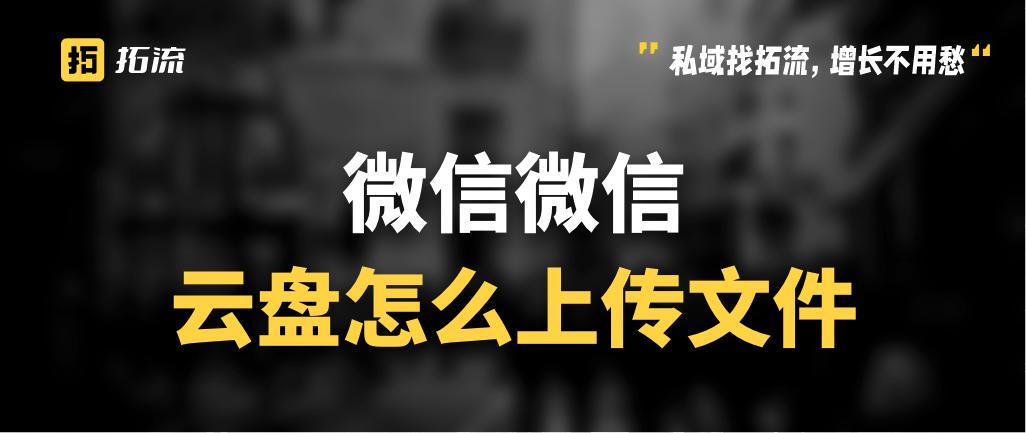 微信企业微盘分享的文件怎么下载,企业微盘怎么上传微信收藏的文件