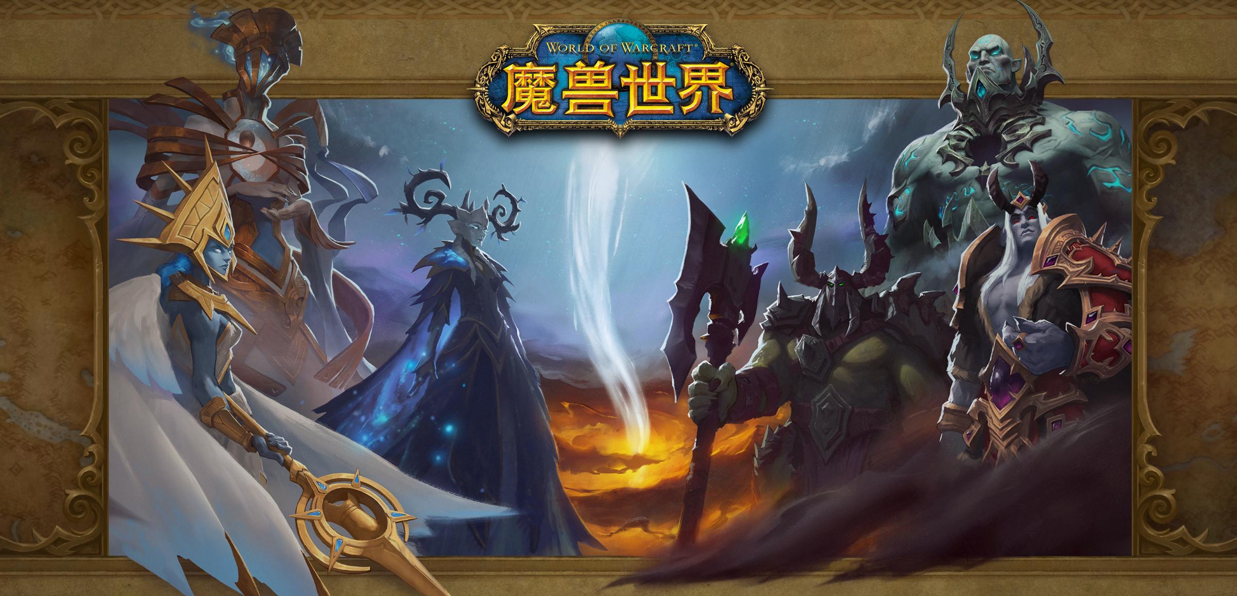 魔兽世界9.1大秘境30层首杀,魔兽世界花钱升级还是自己慢慢玩