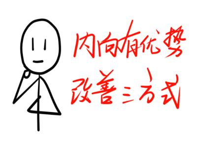 性格外向不善于沟通,性格内向不怎么交流