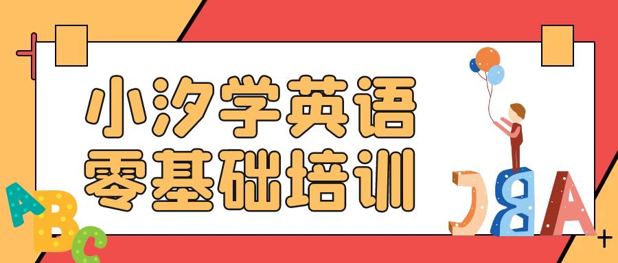 初学英语零基础入门一年级学生,一年级英语零基础报什么班好