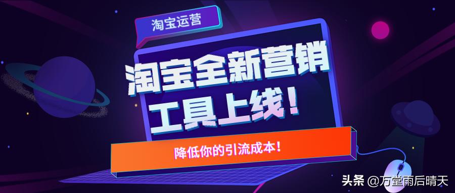淘宝新店怎么运营及怎么推广引流,淘宝营销工具哪个最有效