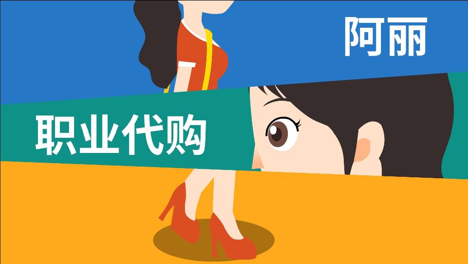 代购一不小心会变成*私走**吗？