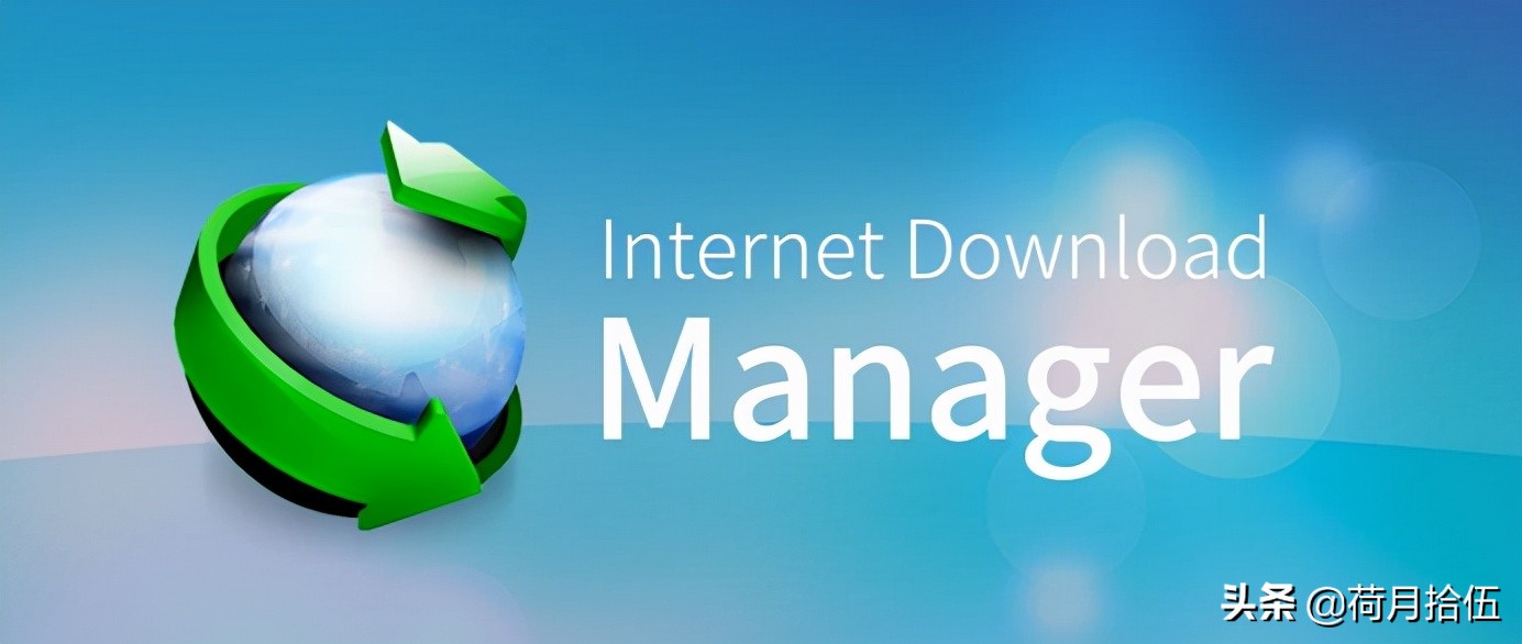 idm高速下载器,idm优秀在哪里