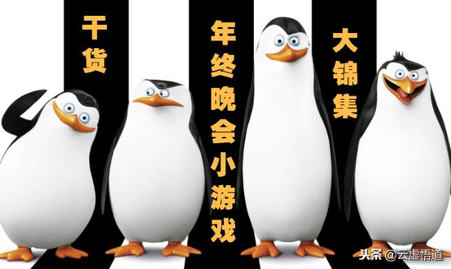 晚会活跃气氛的70个小游戏,晚会小游戏互动环节简单有趣