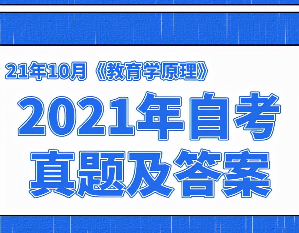 2021年10月自考00469《教育学原理》试卷及答案解析（2）