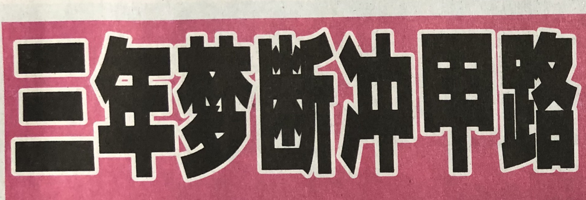 冲甲未果，梦断“天堂”！整整三年，中乙挡住了“长白虎”的复兴之路！请看延边职业足球风云录（连载13）