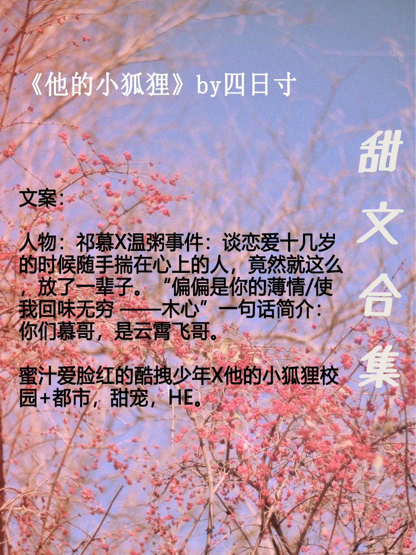 「推文」超惊艳校园甜文宠文推荐，书荒可撸呀