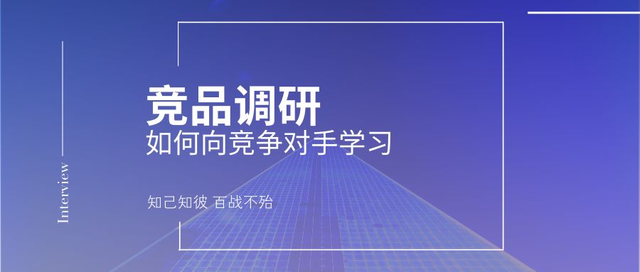 门店干货|竞品调研——如何向竞争对手学习